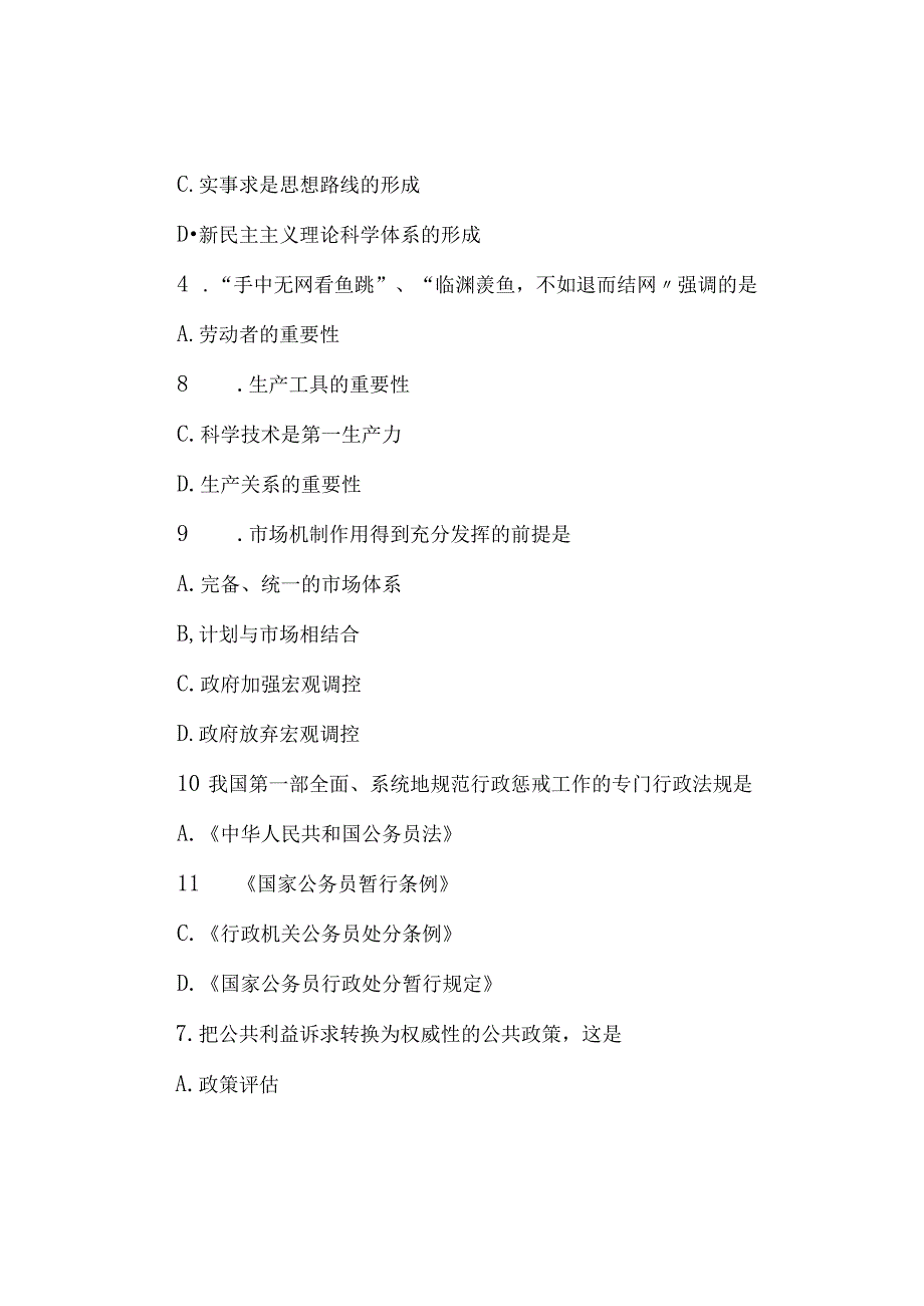 2008年江苏省事业单位招聘公共基础知识真题及答案.docx_第2页