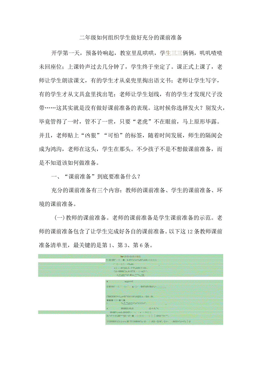 二年级如何组织学生做好充分的课前准备.docx_第1页