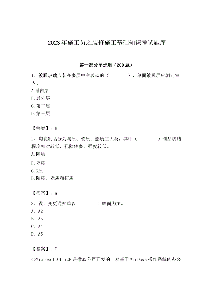 2023年施工员之装修施工基础知识考试题库精品（基础题）.docx_第1页