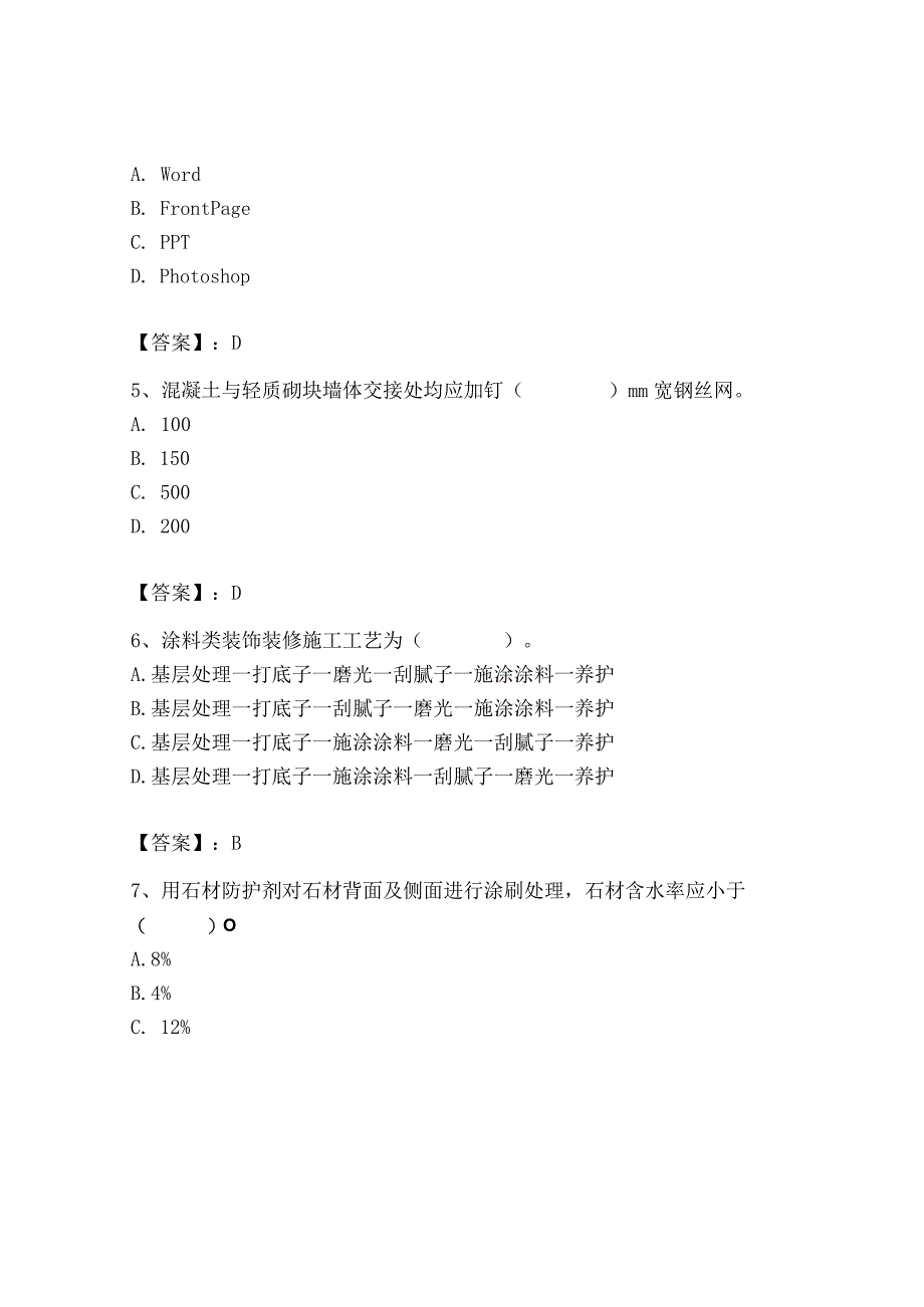 2023年施工员之装修施工基础知识考试题库精品（基础题）.docx_第3页