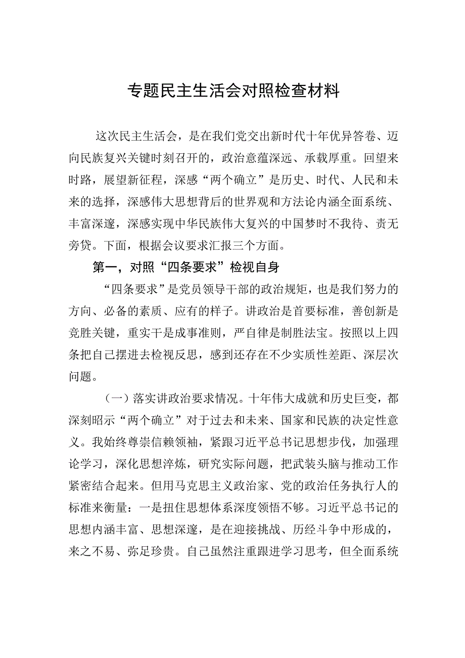 专题民主生活会对照检查材料.docx_第1页