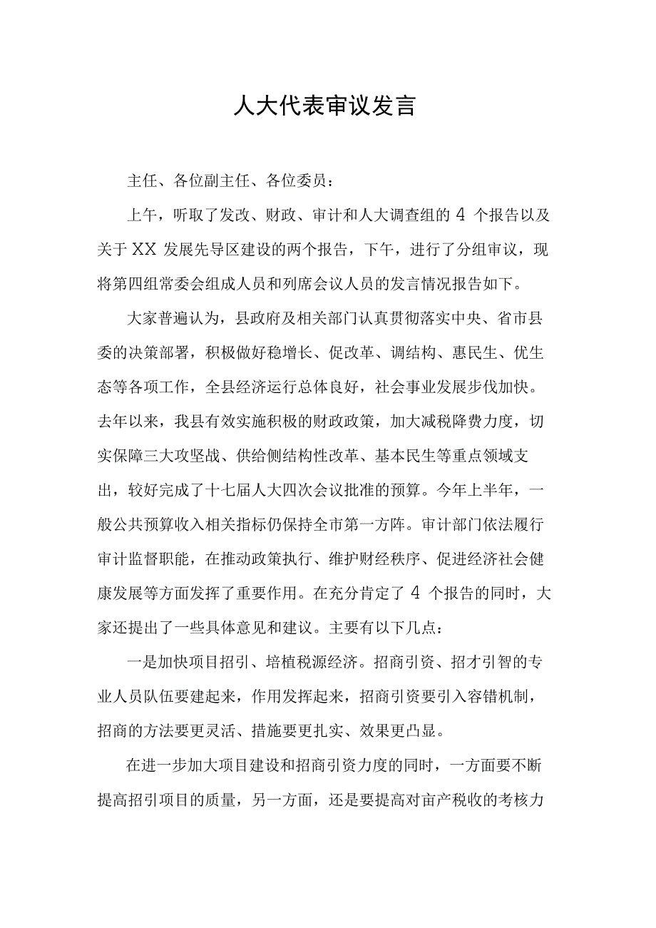 人大代表审议发言.docx_第1页