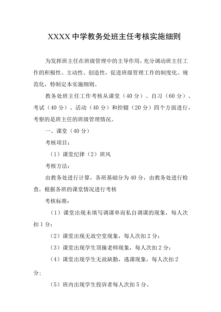 中学教务处班主任考核实施细则.docx_第1页