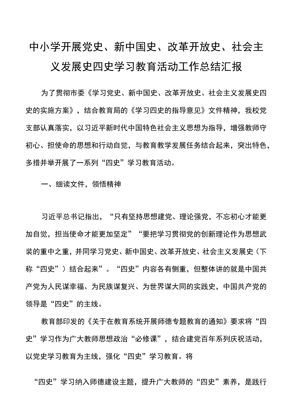 中学小学开展四史学习教育活动工作汇报总结报告范文.docx_第1页