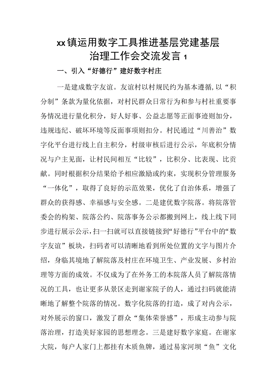 xx镇运用数字工具推进基层党建基层治理工作会交流发言2篇.docx_第1页