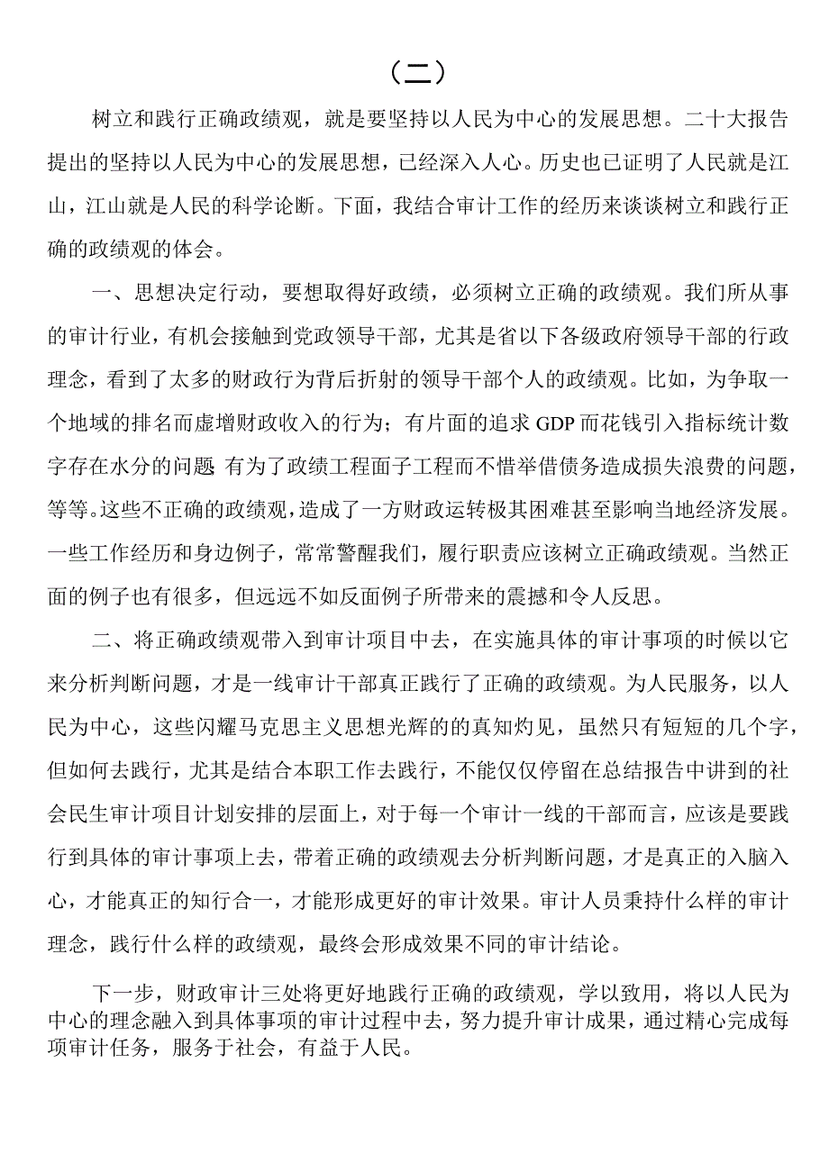 “以学正风”和“树立和践行正确政绩观”专题研讨交流发言（四篇）.docx_第3页