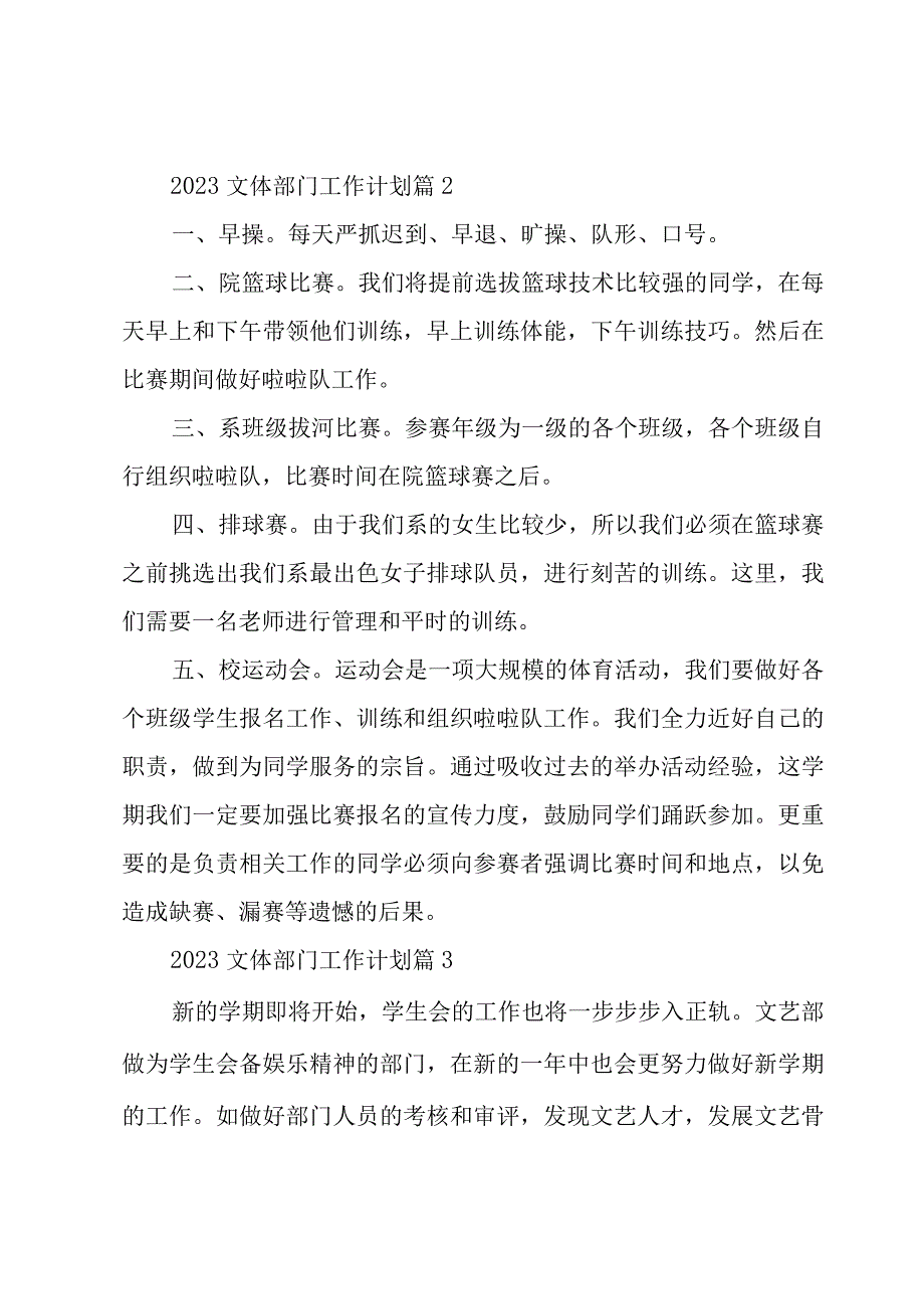 2023文体部门工作计划（16篇）.docx_第2页