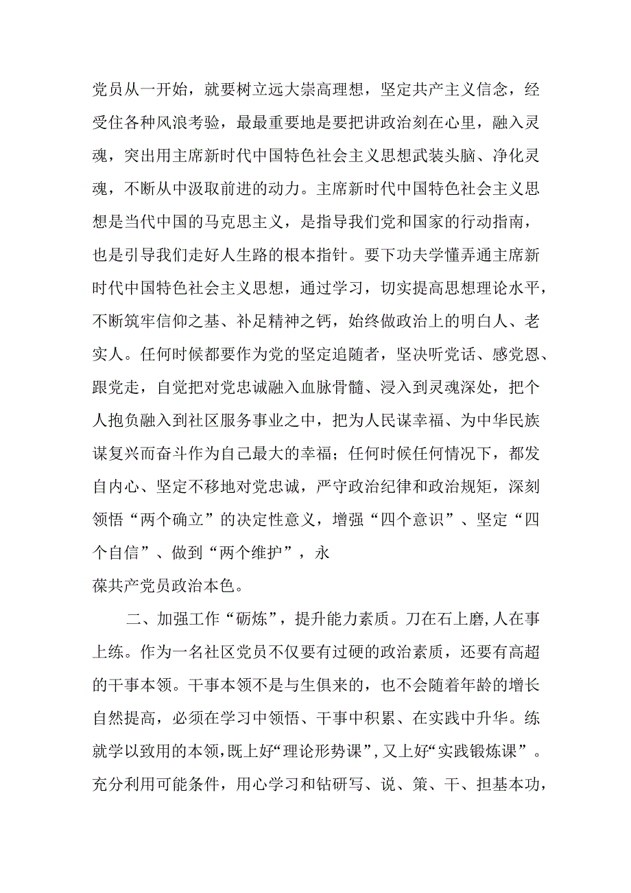 专题党课：强化“四炼”做过硬社区党员.docx_第2页