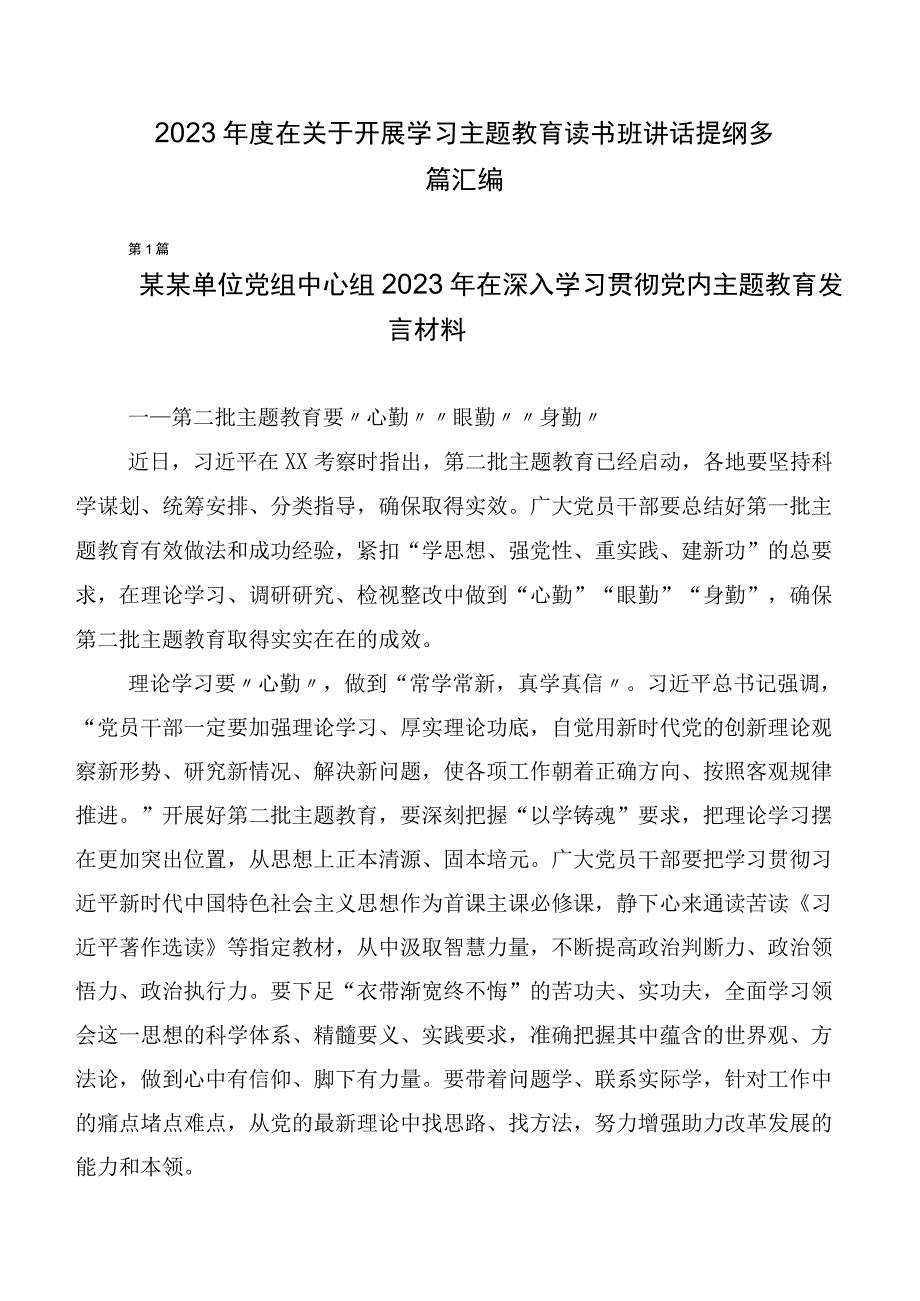 2023年度在关于开展学习主题教育读书班讲话提纲多篇汇编.docx_第1页