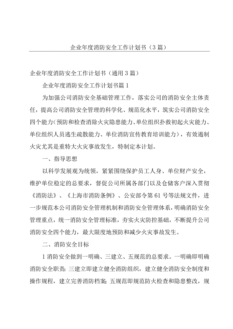 企业年度消防安全工作计划书（3篇）.docx_第1页