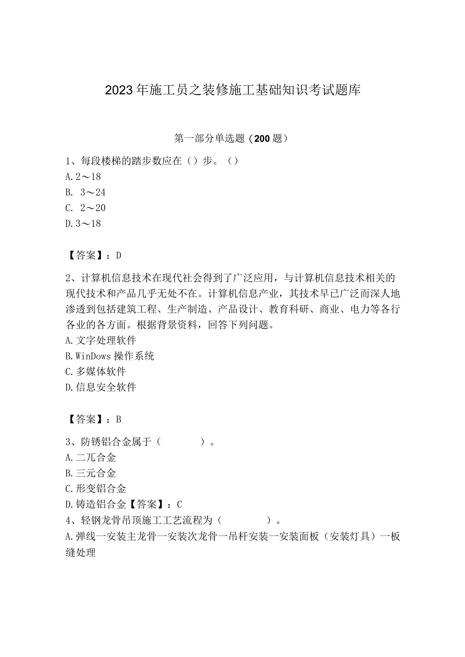 2023年施工员之装修施工基础知识考试题库及完整答案【易错题】.docx_第1页