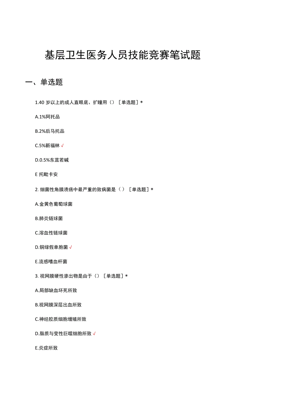 2023年基层卫生医务人员技能竞赛笔试题.docx_第1页