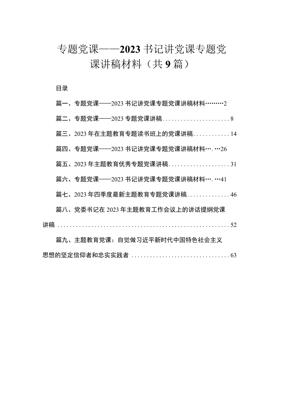 【专题党课】2023书记讲党课专题党课讲稿材料（共9篇）.docx_第1页