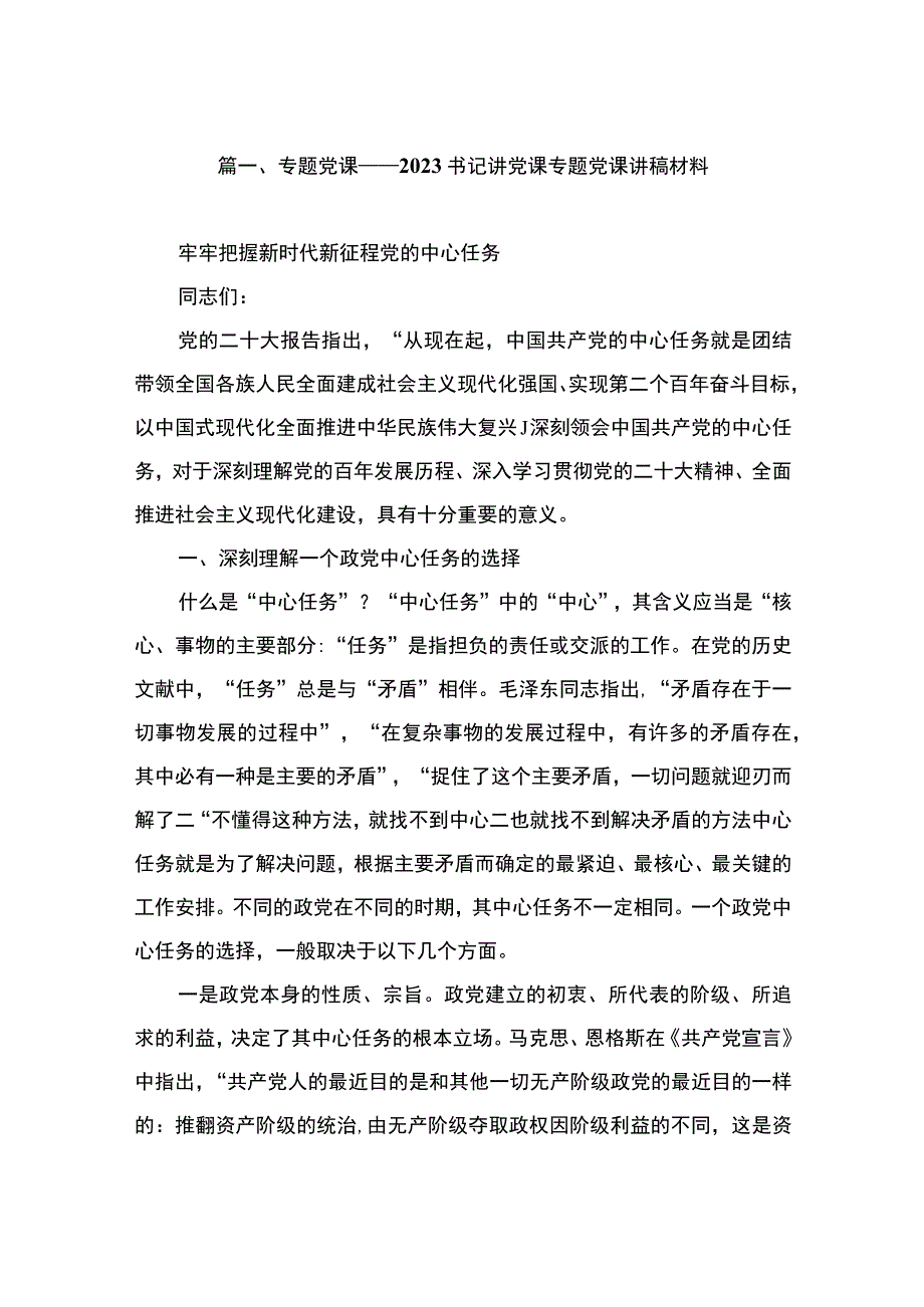 【专题党课】2023书记讲党课专题党课讲稿材料（共9篇）.docx_第2页