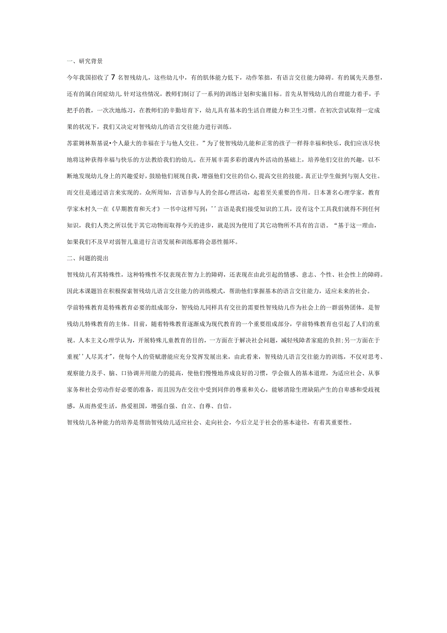 【幼儿园特殊教育论文】培养智残幼儿语言交往能力实践研究.docx_第2页