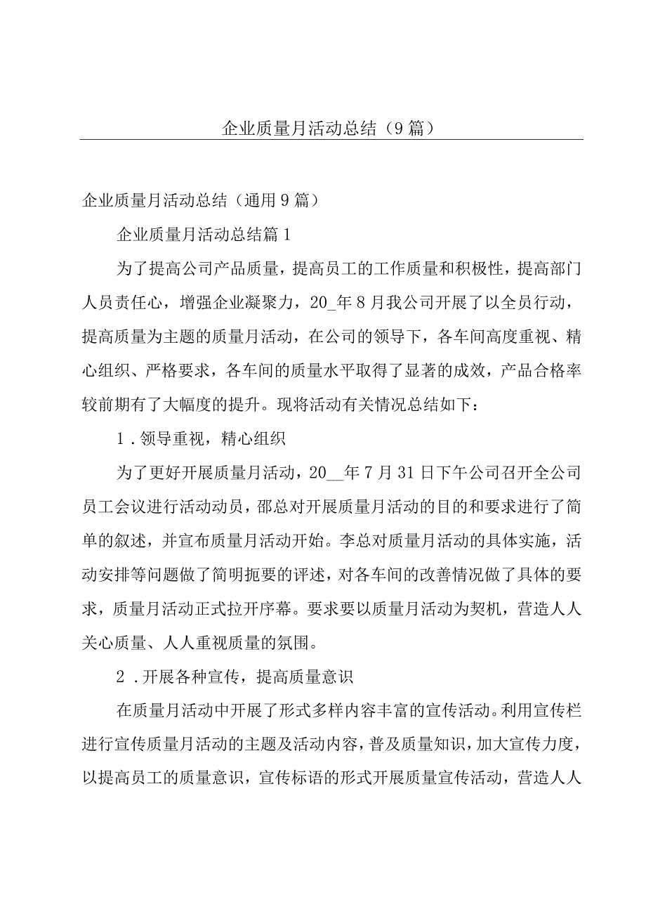 企业质量月活动总结（9篇）.docx_第1页