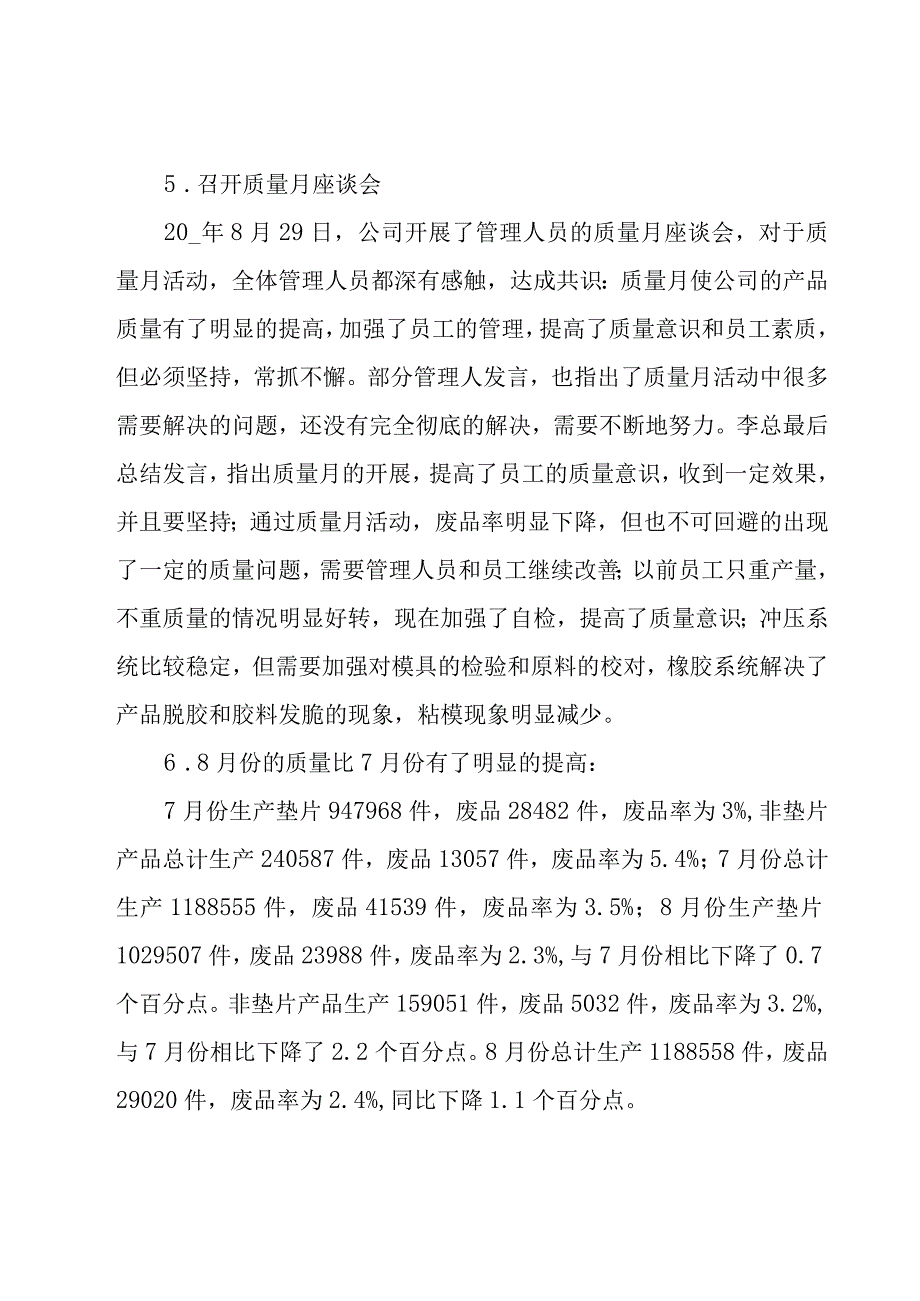 企业质量月活动总结（9篇）.docx_第3页