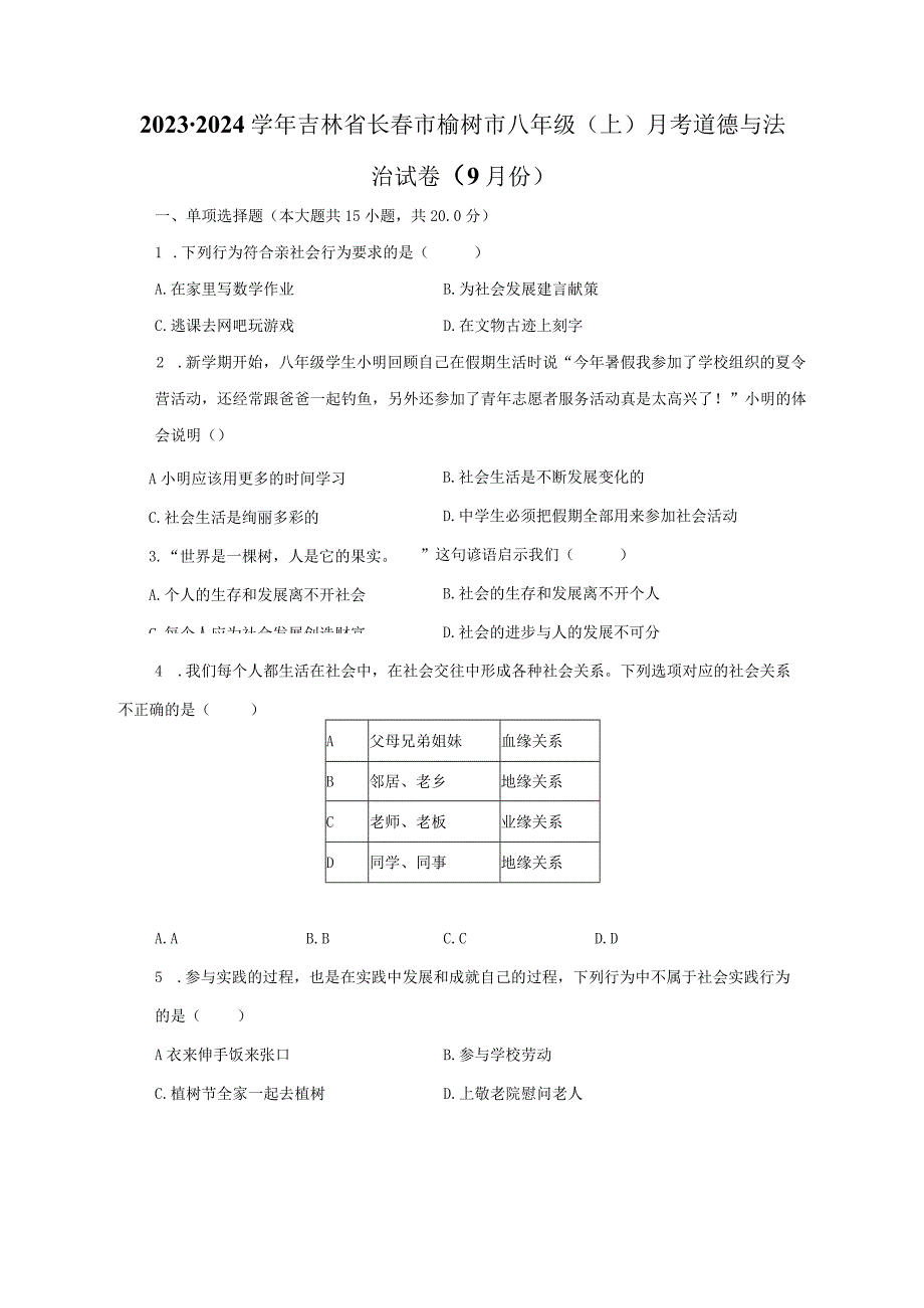 2023-2024学年吉林省长春市榆树市八年级（上）月考道德与法治试卷（9月份）（含解析）.docx_第1页