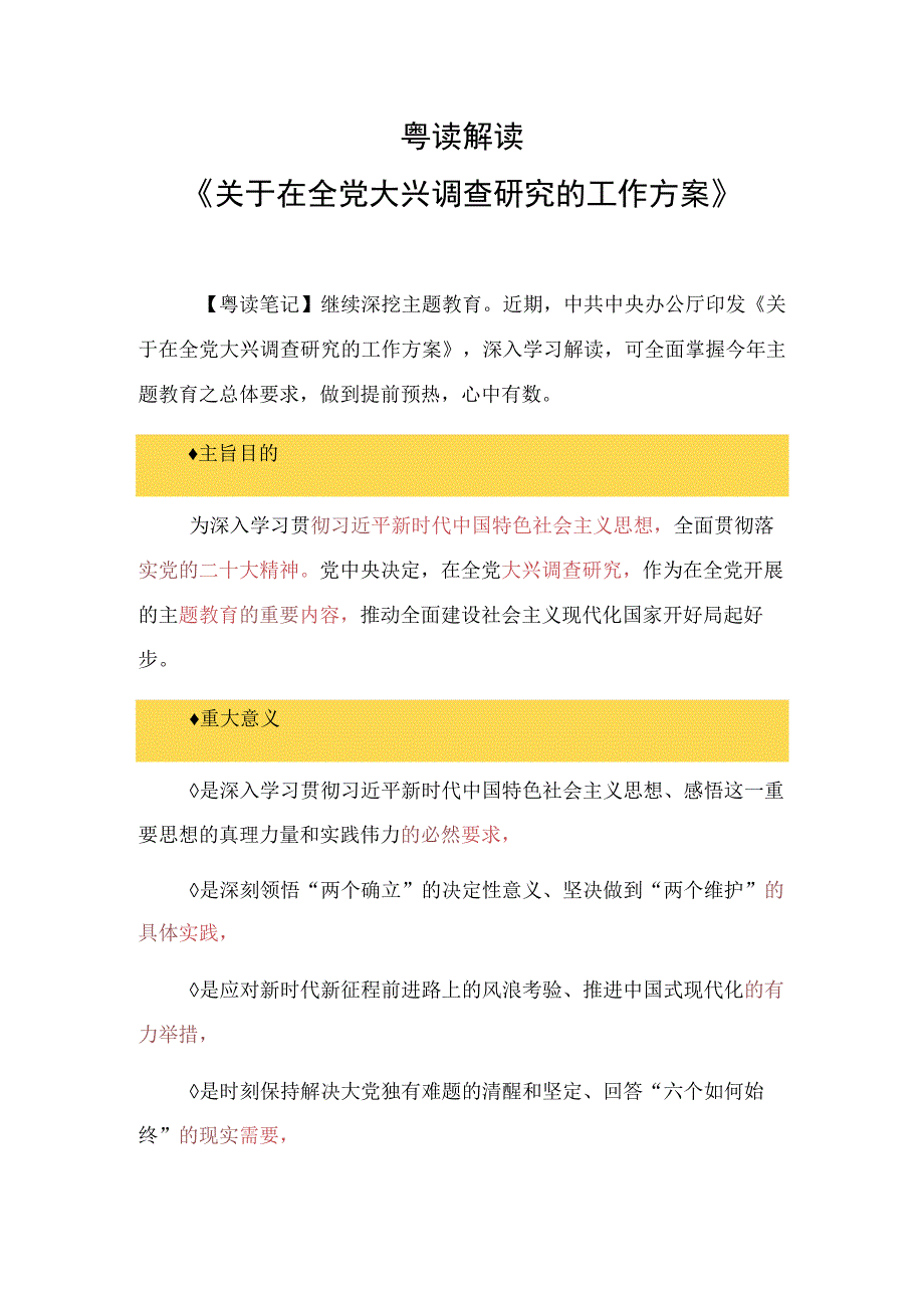 主题教育∣顶层文件：08粤读解读《关于在全党大兴调查研究的工作方案》.docx_第1页