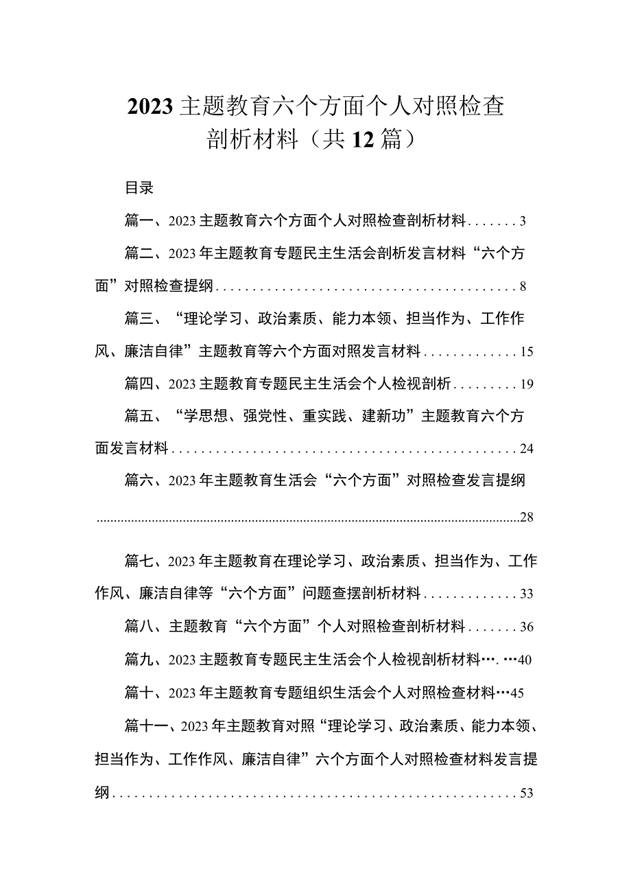 2023主题教育六个方面个人对照检查剖析材料（共12篇）.docx_第1页