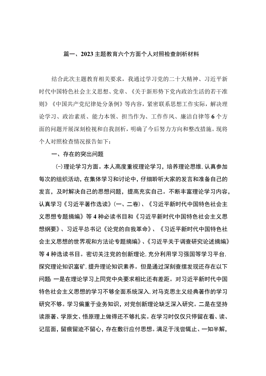 2023主题教育六个方面个人对照检查剖析材料（共12篇）.docx_第3页