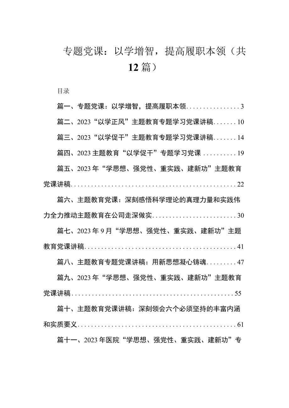 专题党课：以学增智提高履职本领（共12篇）.docx_第1页