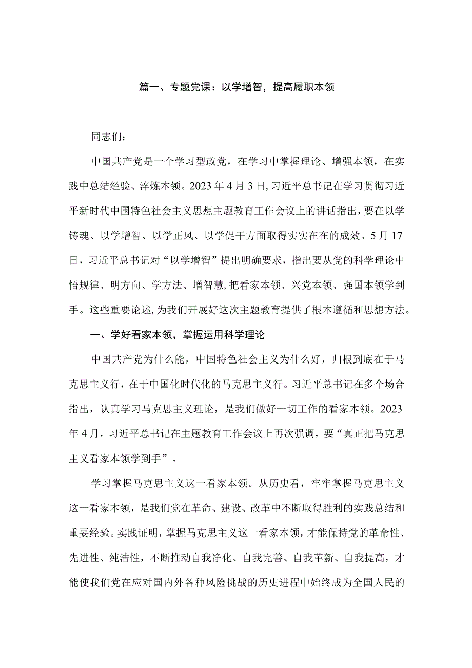 专题党课：以学增智提高履职本领（共12篇）.docx_第3页