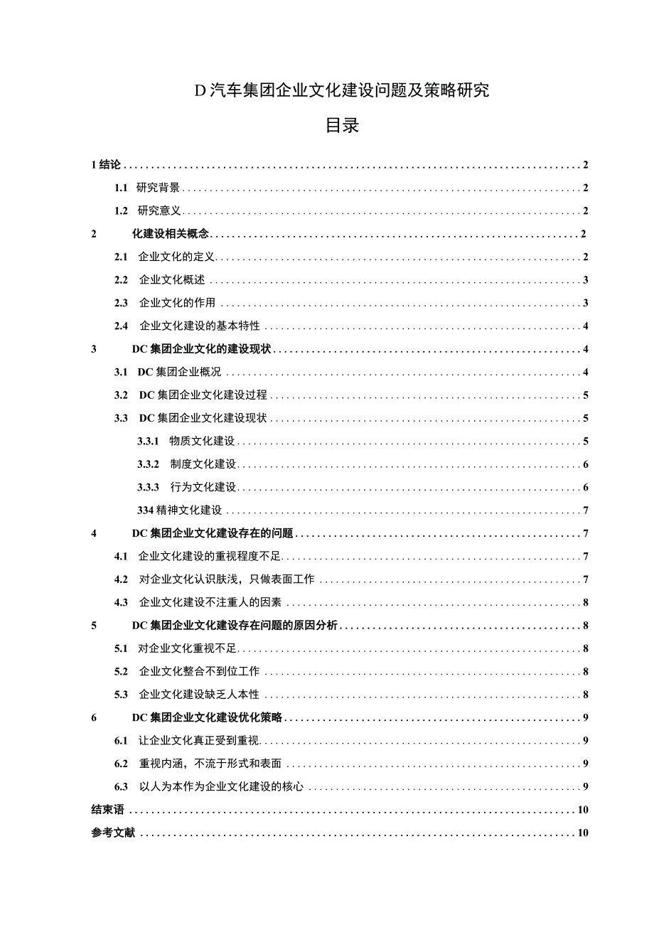 【汽车集团企业文化建设问题研究11000字（论文）】.docx_第1页