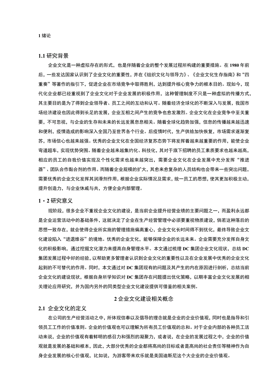 【汽车集团企业文化建设问题研究11000字（论文）】.docx_第2页