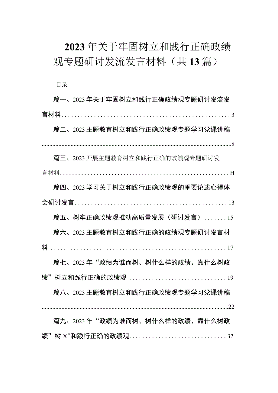 2023年关于牢固树立和践行正确政绩观专题研讨发流发言材料（共13篇）.docx_第1页