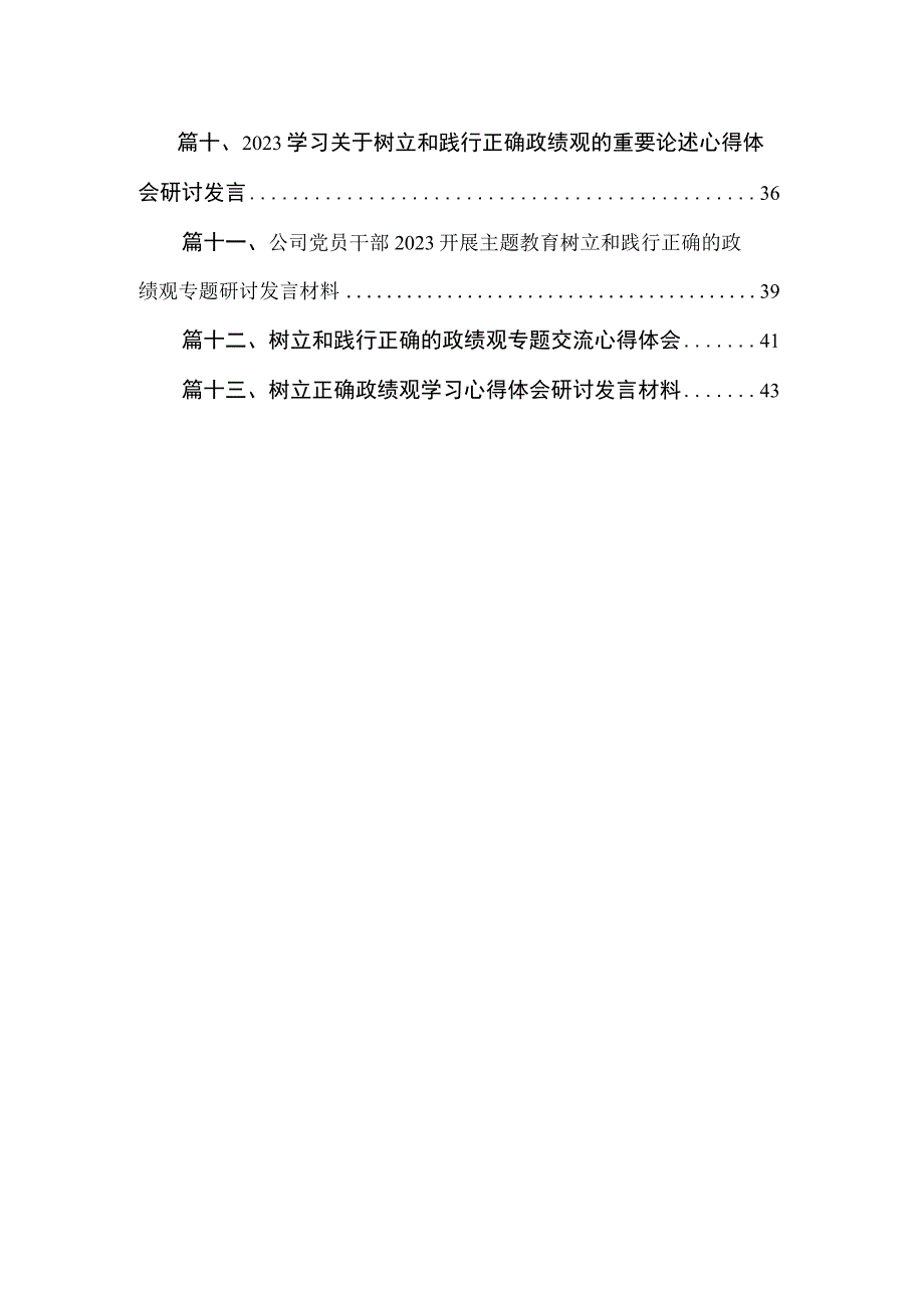 2023年关于牢固树立和践行正确政绩观专题研讨发流发言材料（共13篇）.docx_第2页