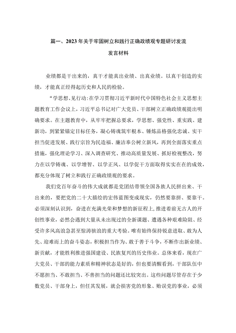 2023年关于牢固树立和践行正确政绩观专题研讨发流发言材料（共13篇）.docx_第3页