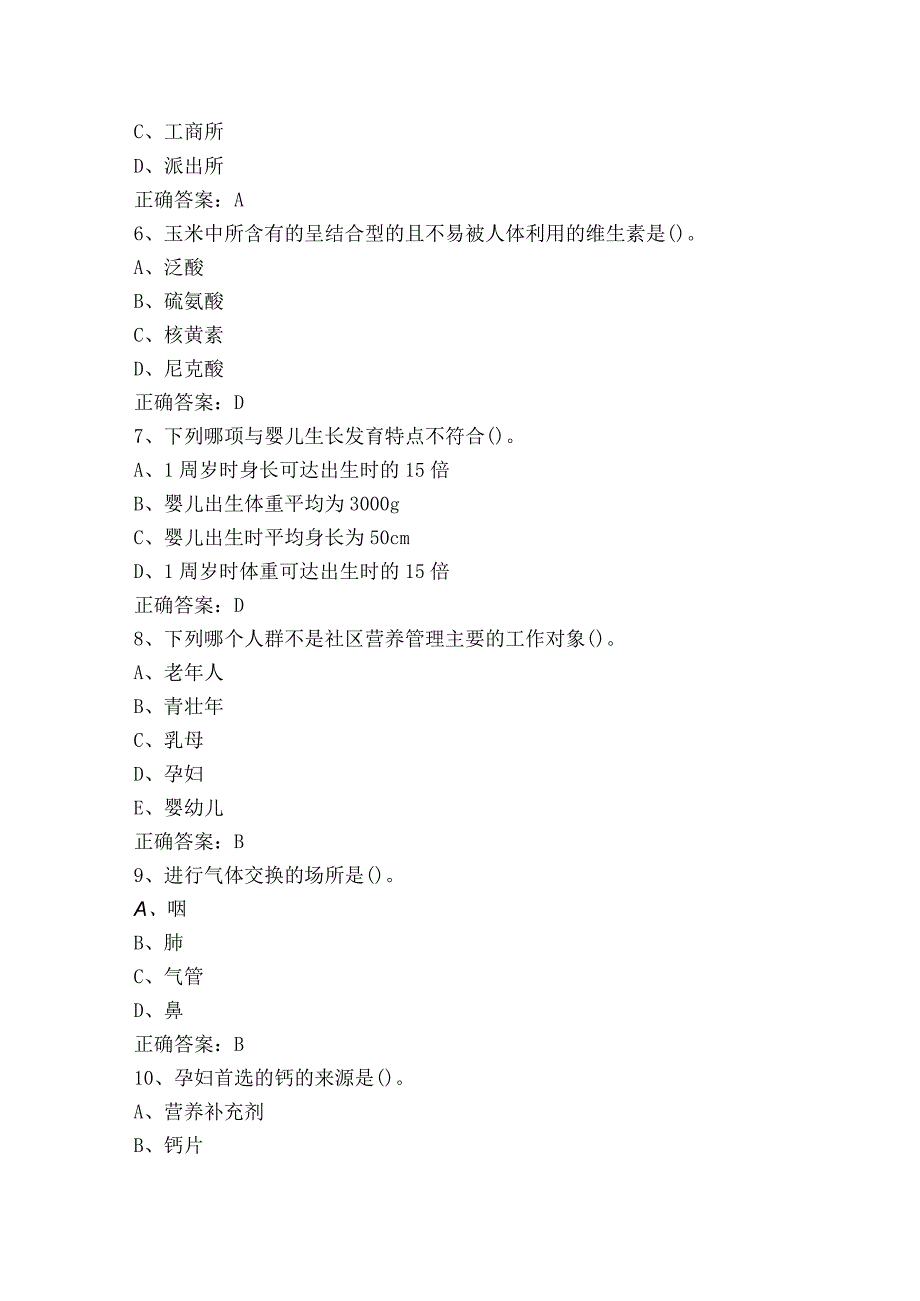 公共营养师基础知识考试题（附参考答案）.docx_第2页