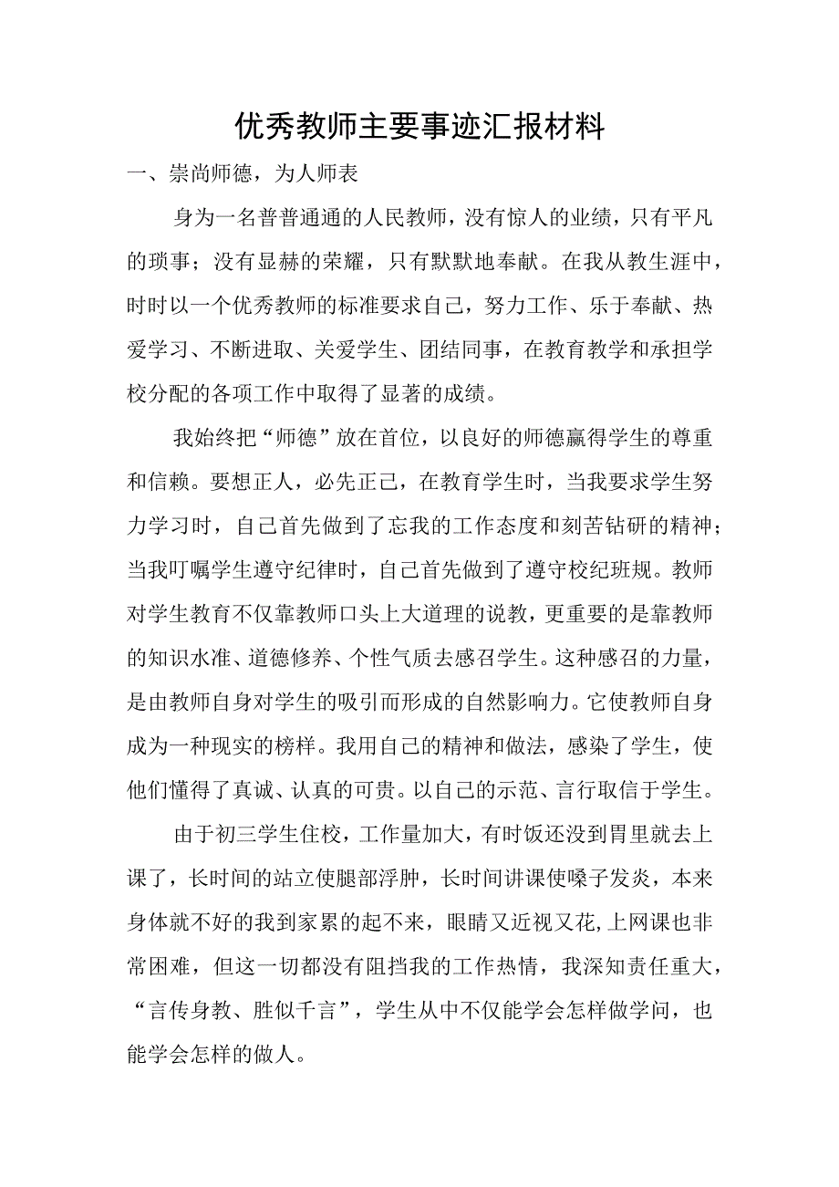 优秀教师事迹材料【教师节表彰】.docx_第1页