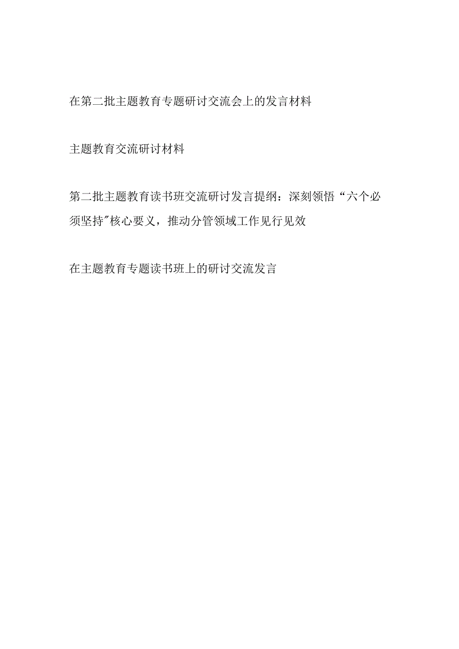 2023年在第二批主题教育（含读书班）专题研讨交流会上的发言提纲材料4篇.docx_第1页