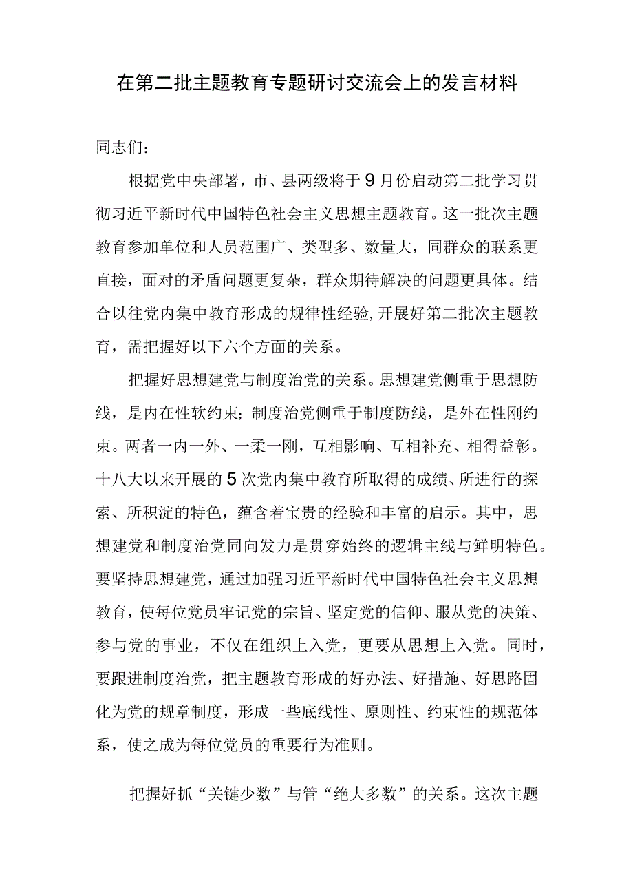 2023年在第二批主题教育（含读书班）专题研讨交流会上的发言提纲材料4篇.docx_第2页