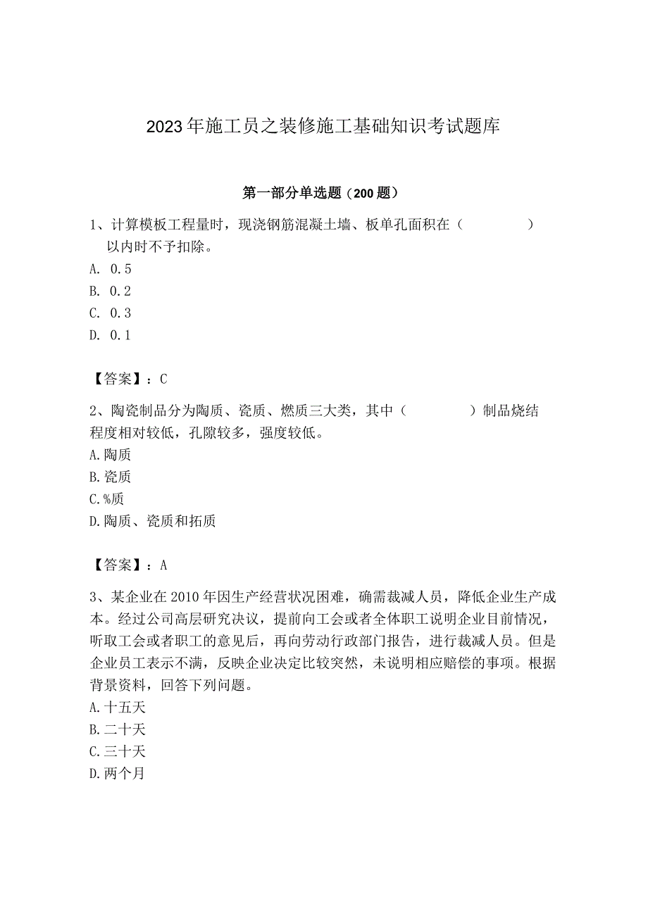 2023年施工员之装修施工基础知识考试题库精品【模拟题】.docx_第1页