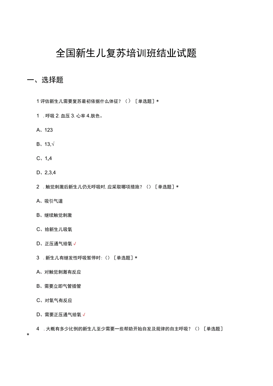 2023年全国新生儿复苏培训班结业试题.docx_第1页