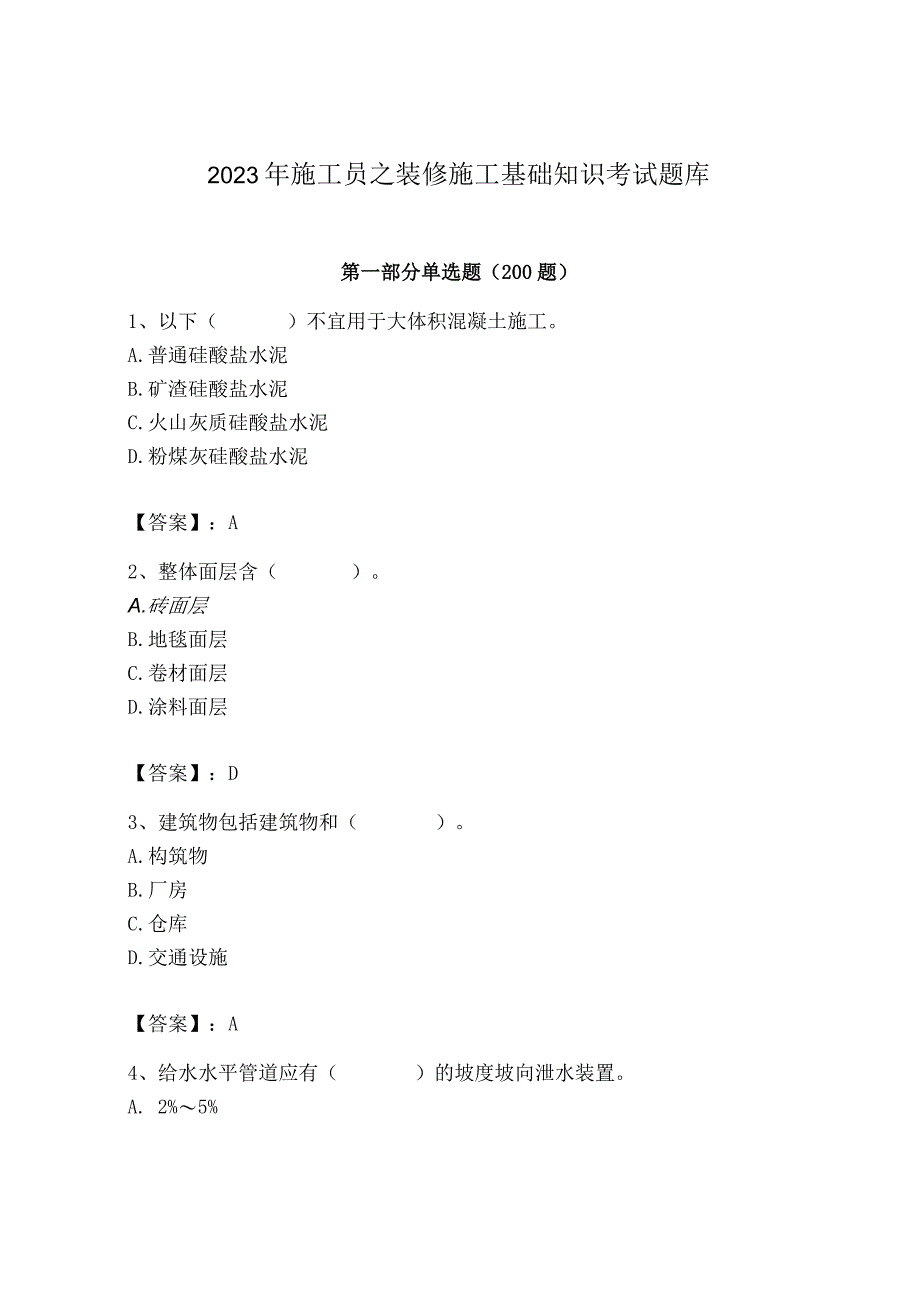 2023年施工员之装修施工基础知识考试题库精品含答案.docx_第1页