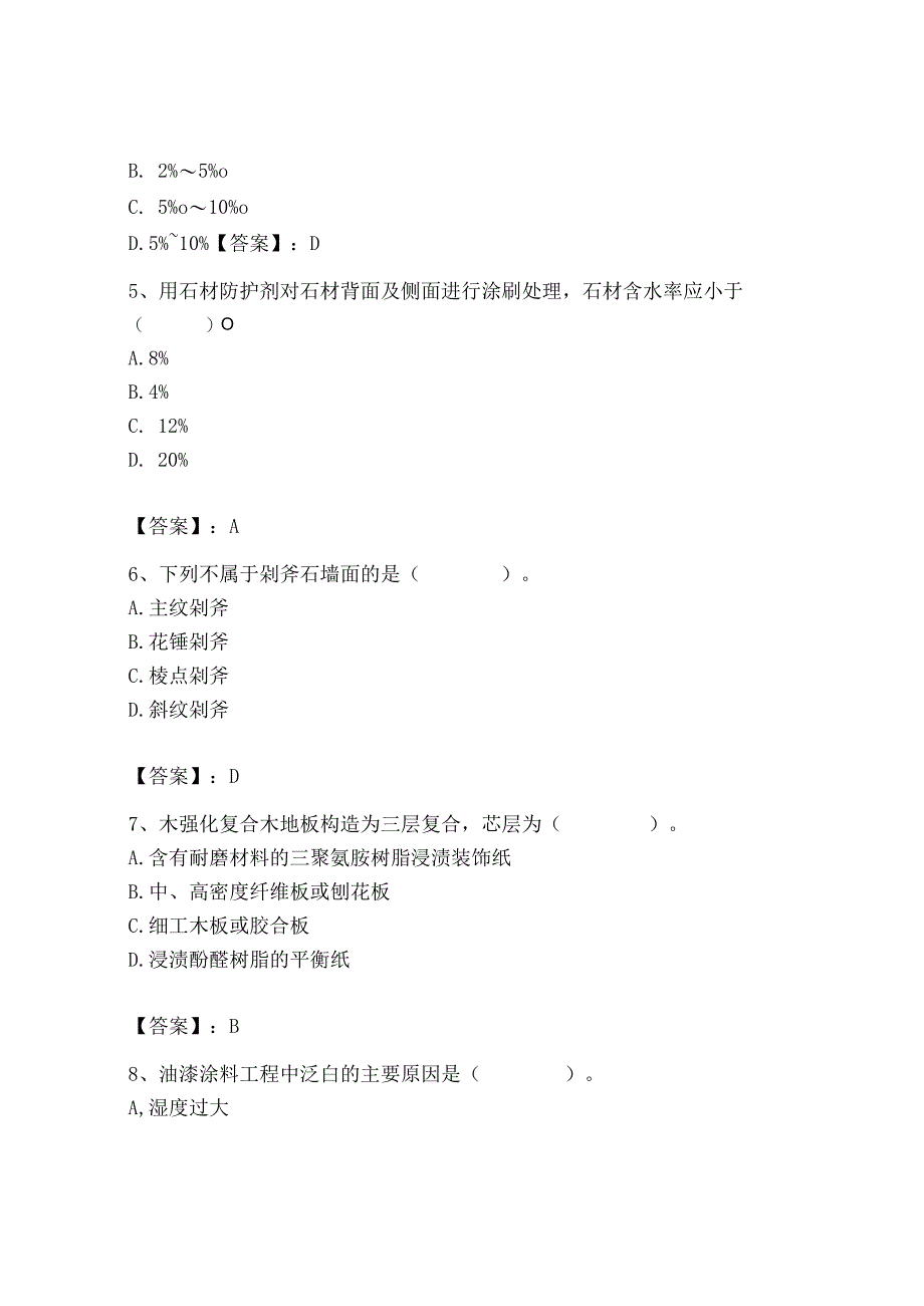 2023年施工员之装修施工基础知识考试题库精品含答案.docx_第2页