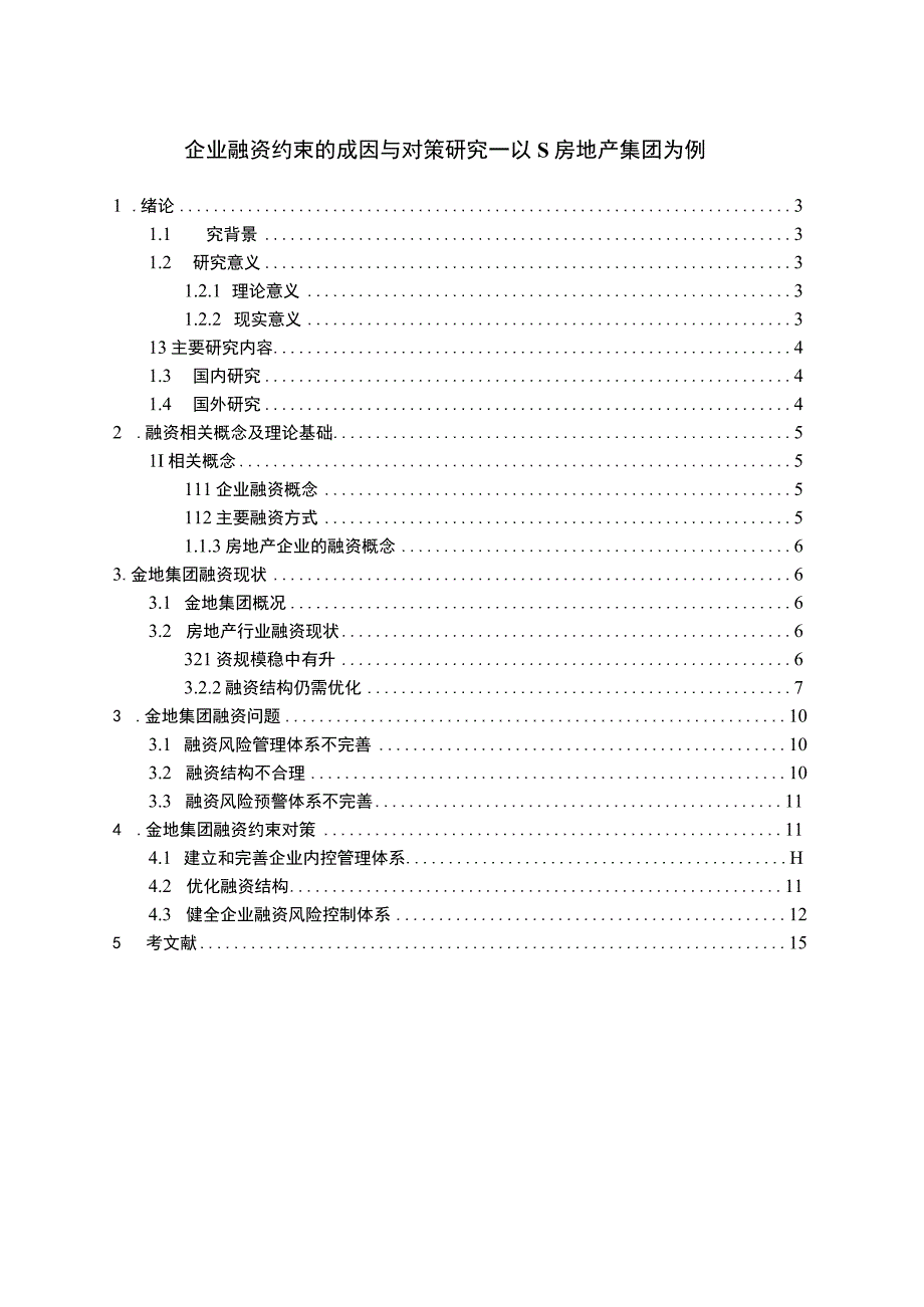 【企业融资约束的成因与对策问题研究9800字（论文）】.docx_第1页