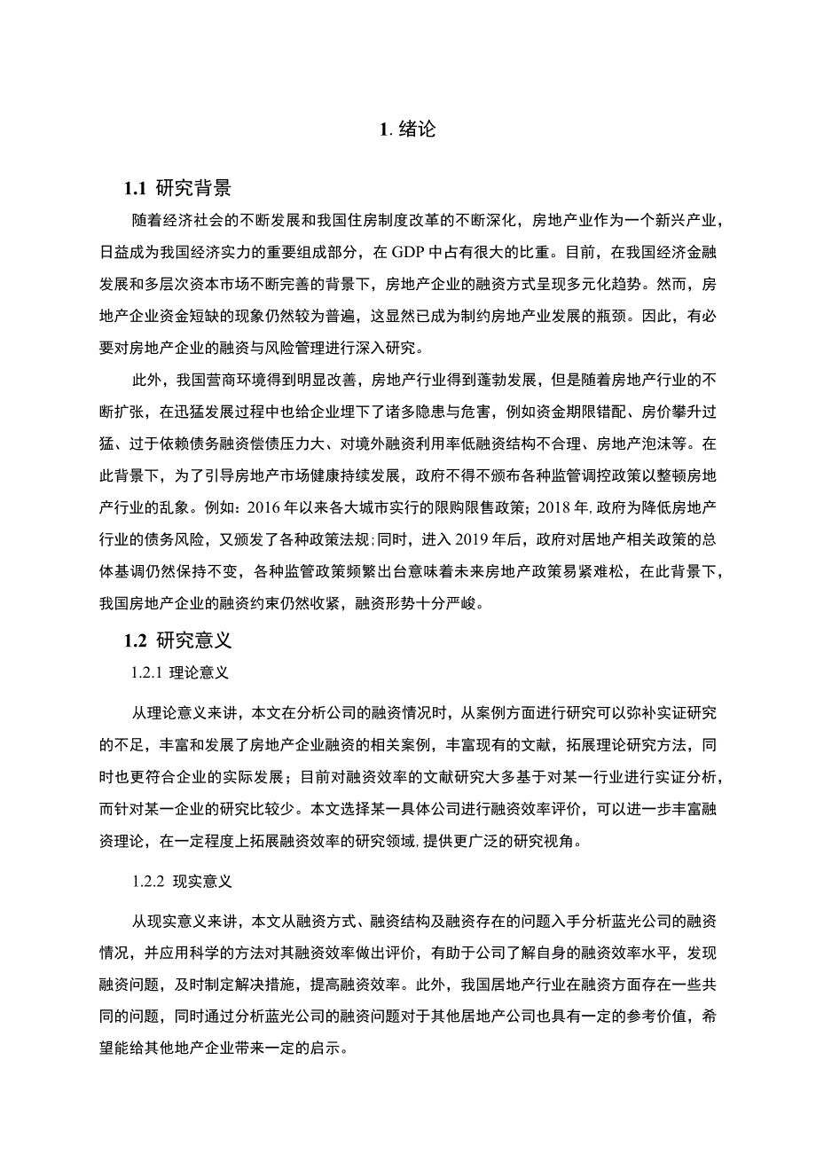 【企业融资约束的成因与对策问题研究9800字（论文）】.docx_第2页