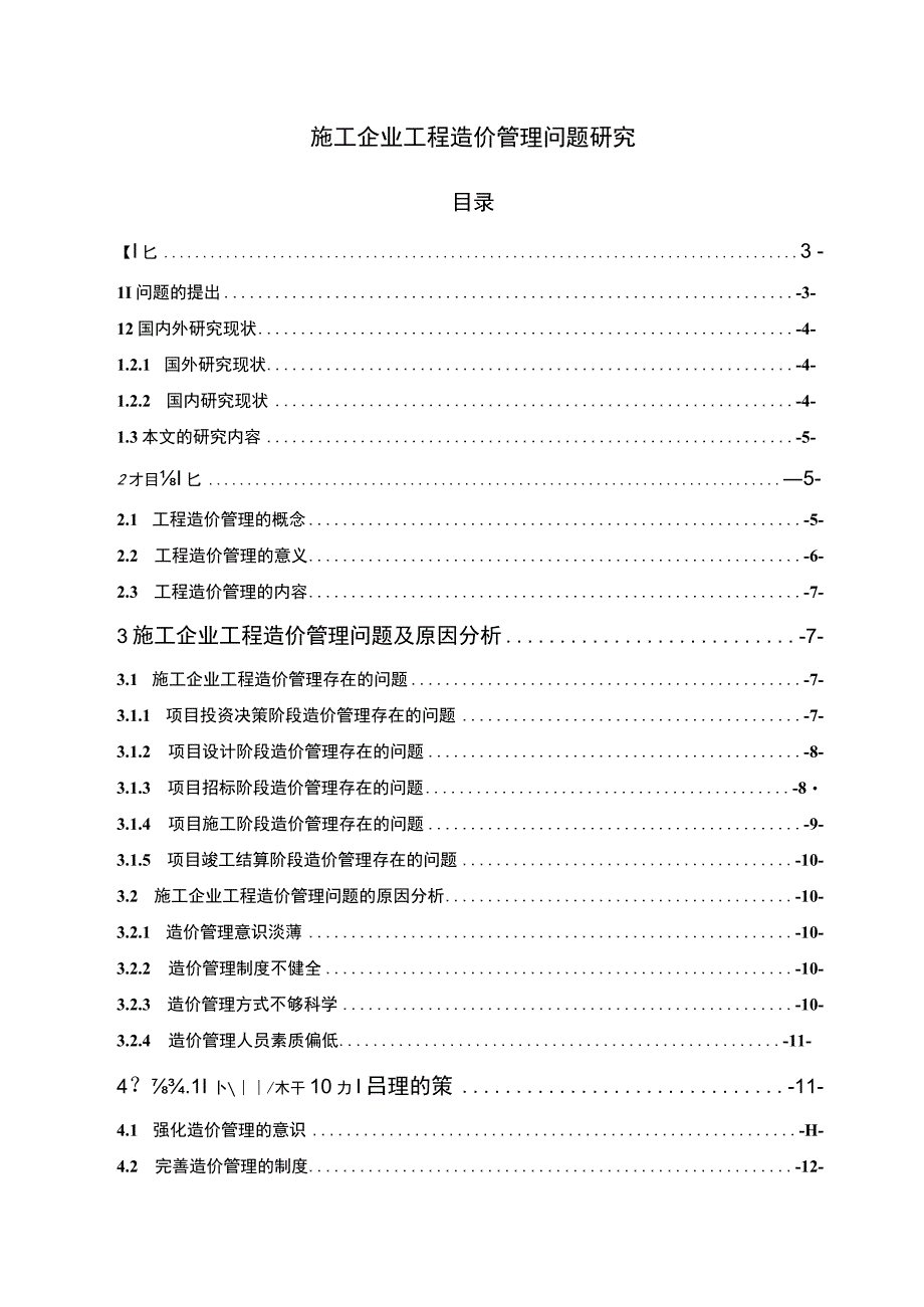 【施工企业工程造价管理问题研究14000字（论文）】.docx_第1页