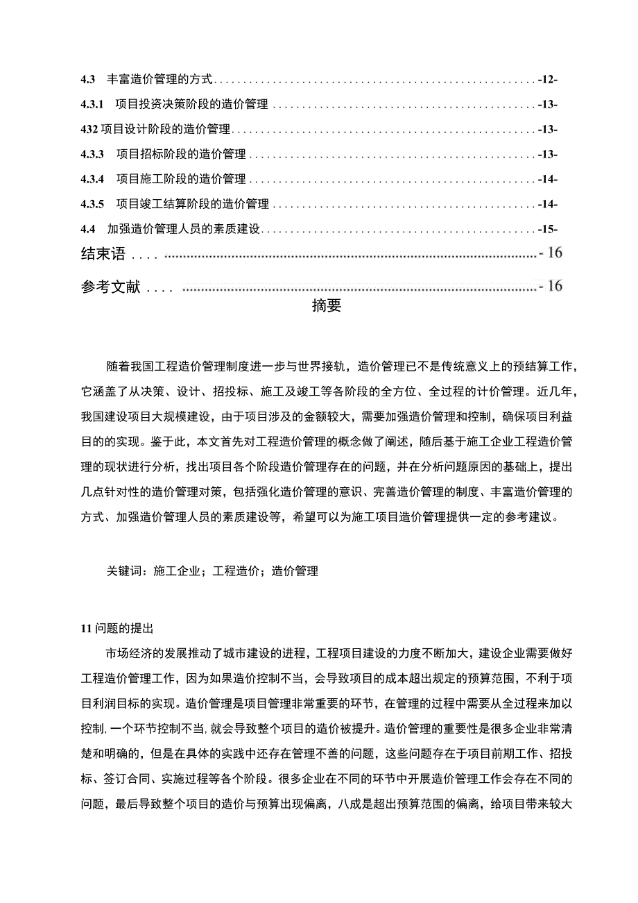 【施工企业工程造价管理问题研究14000字（论文）】.docx_第2页