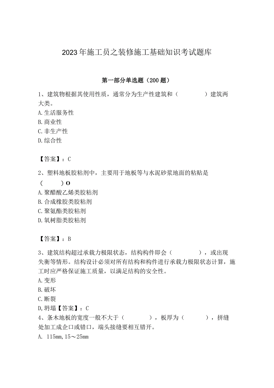 2023年施工员之装修施工基础知识考试题库及完整答案【精品】.docx_第1页