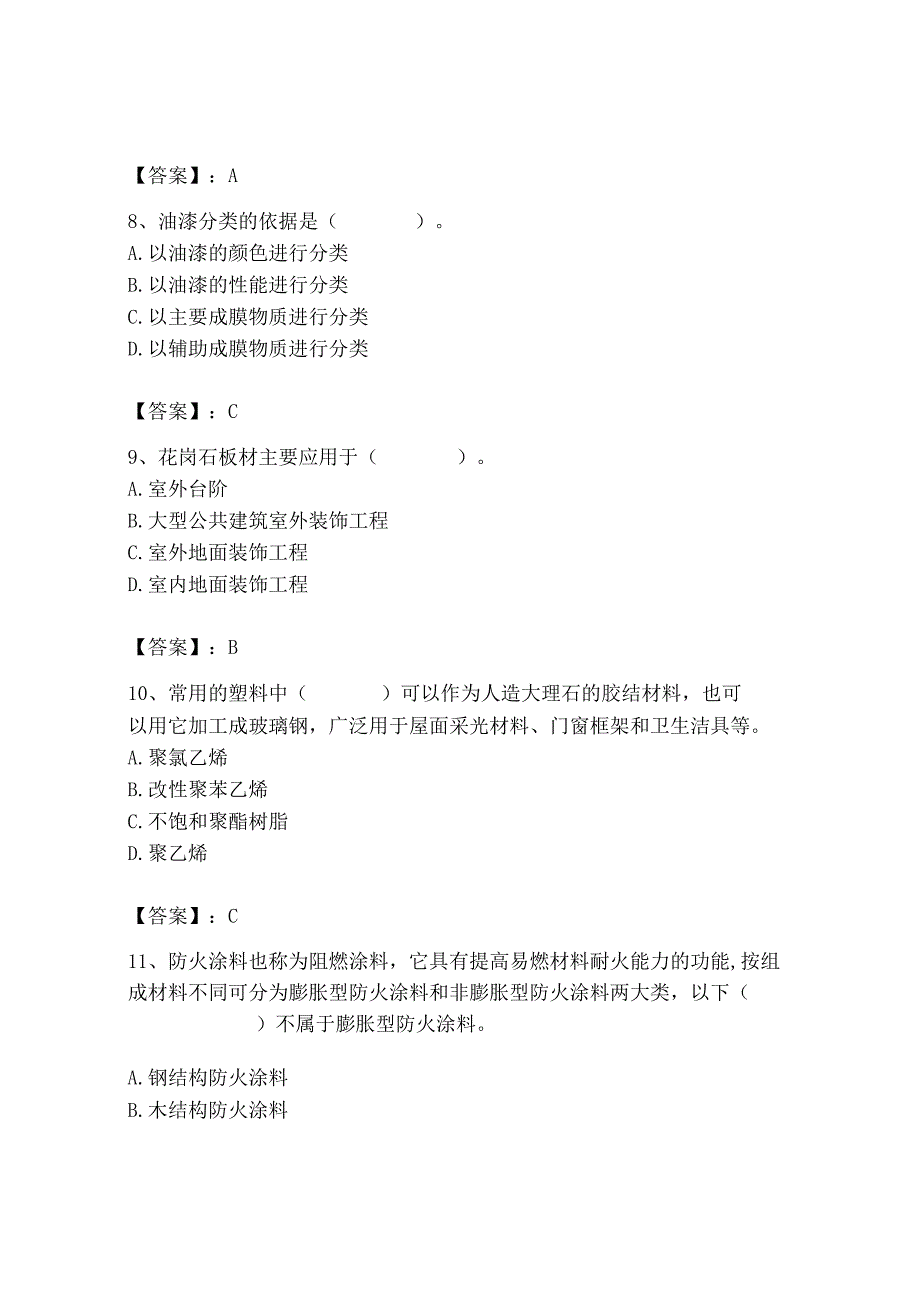 2023年施工员之装修施工基础知识考试题库及完整答案【精品】.docx_第3页