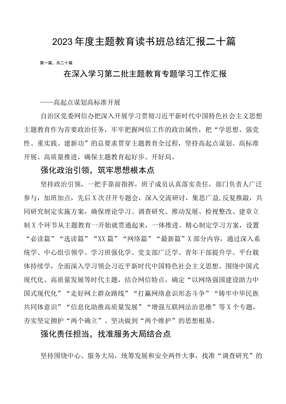 2023年度主题教育读书班总结汇报二十篇.docx_第1页