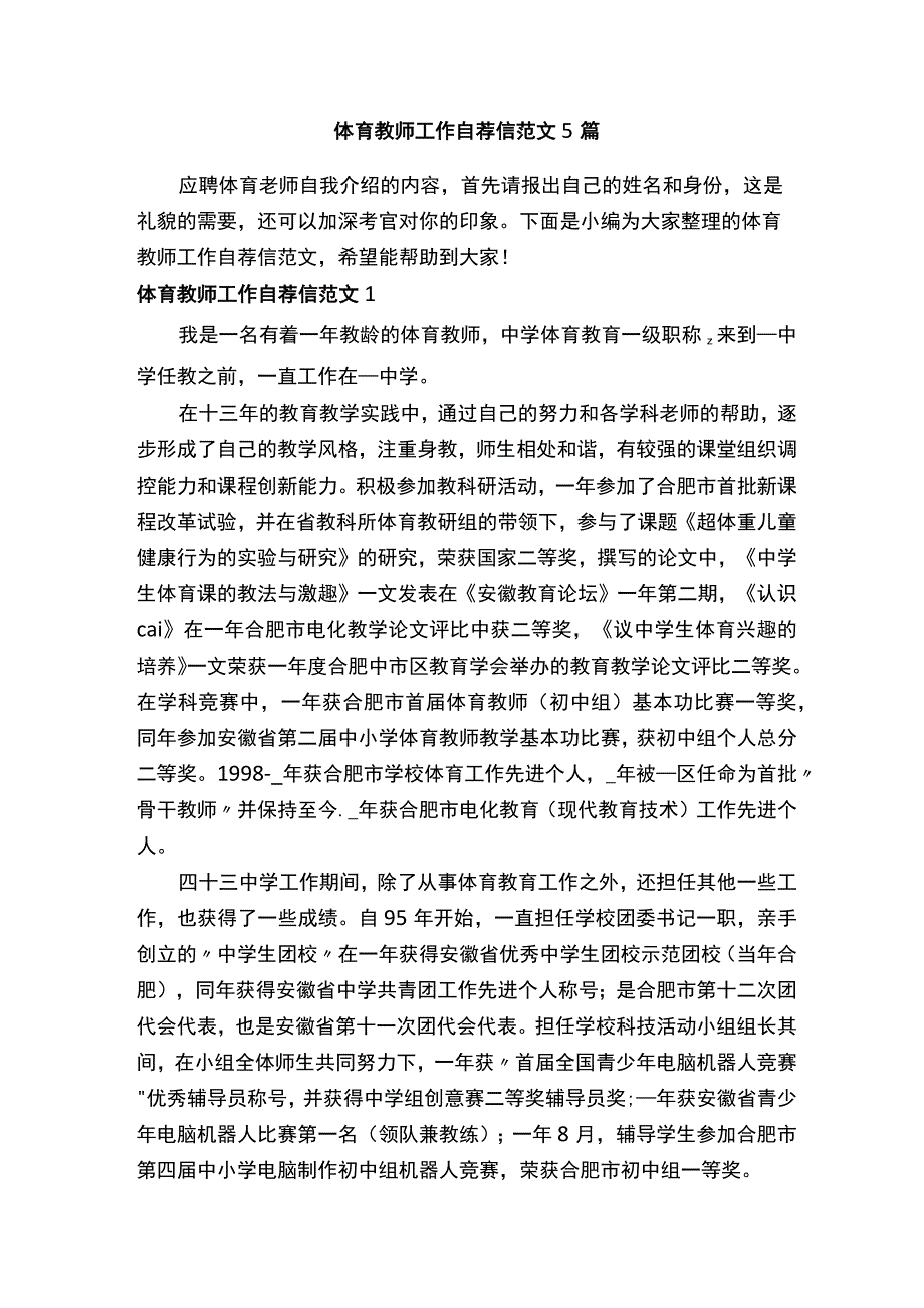 体育教师工作自荐信范文5篇.docx_第1页