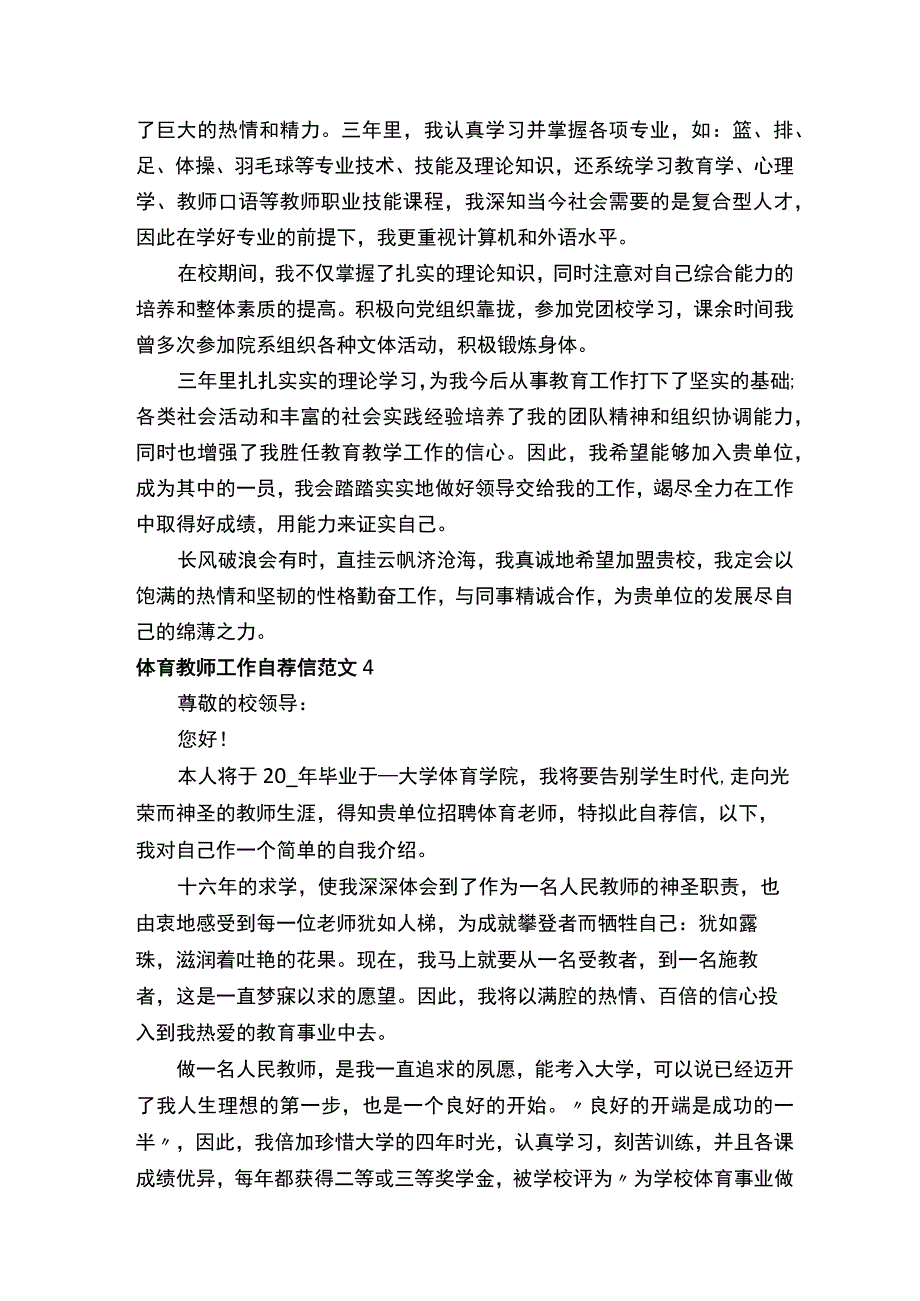 体育教师工作自荐信范文5篇.docx_第3页