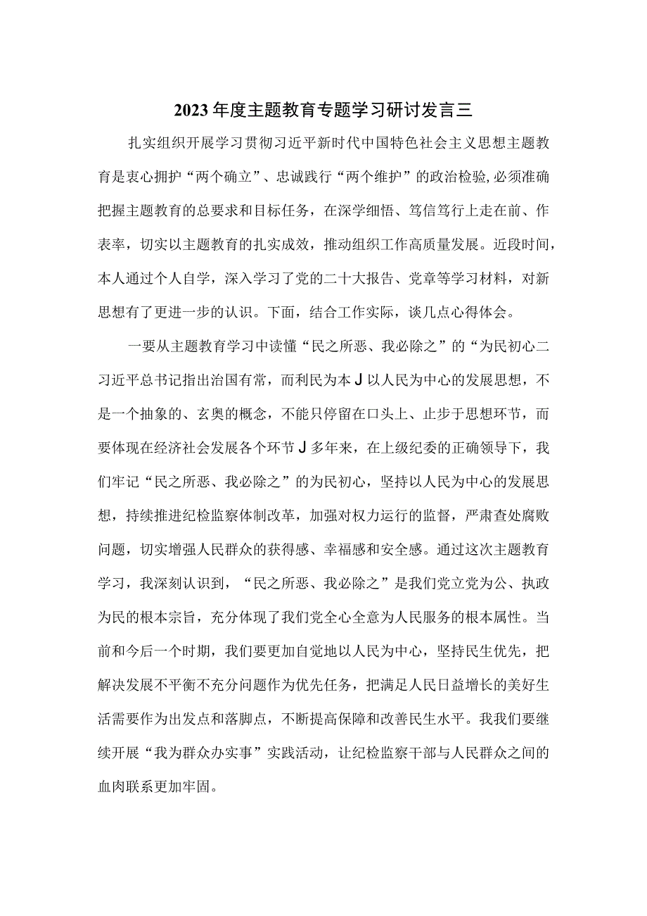 2023年度主题教育专题学习研讨发言三.docx_第1页